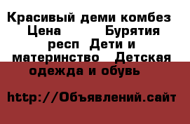Красивый деми комбез › Цена ­ 959 - Бурятия респ. Дети и материнство » Детская одежда и обувь   